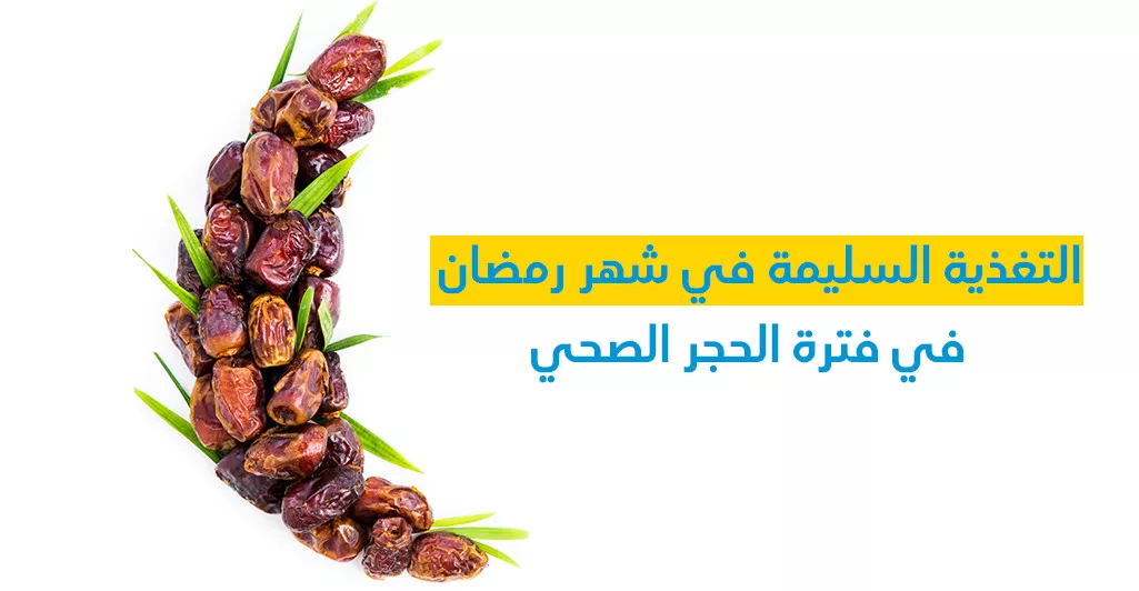 التّغذية السّليمة في شهر رمضان في فترة الحجر الصحّي